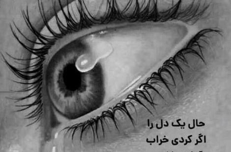 عکس چشم اشک پروفایل