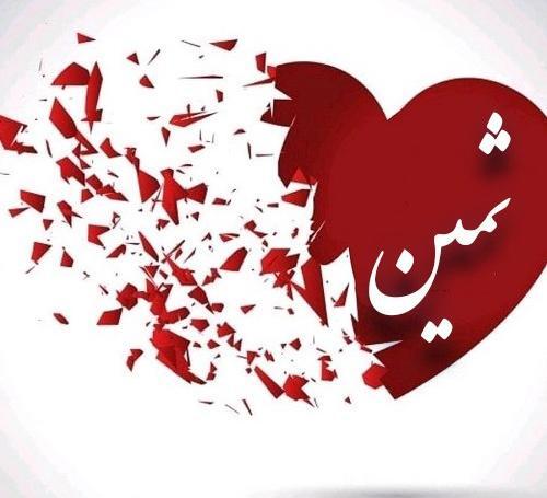عکس نوشته به اسم ثمین