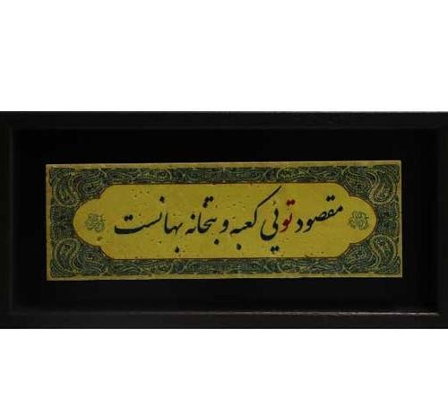 عکس نوشته مقصود تویی کعبه و بتخانه بهانه