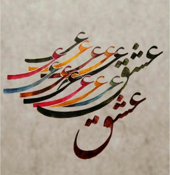 عکس نوشته مقصود تویی کعبه و بتخانه بهانه