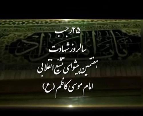 عکس نوشته شهادت باب الحوائج