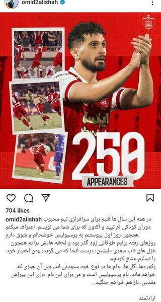 عکس امید عالیشاه در پرسپولیس
