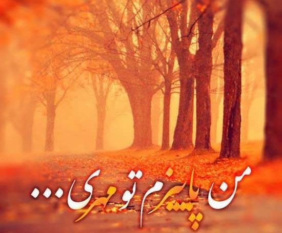 بهترین عکس پروفایل پاییز
