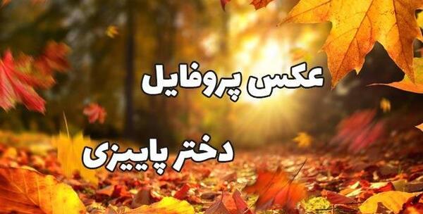 بهترین عکس پروفایل پاییز