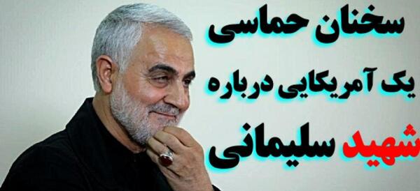 عکس قاسم سلیمانی در آمریکا