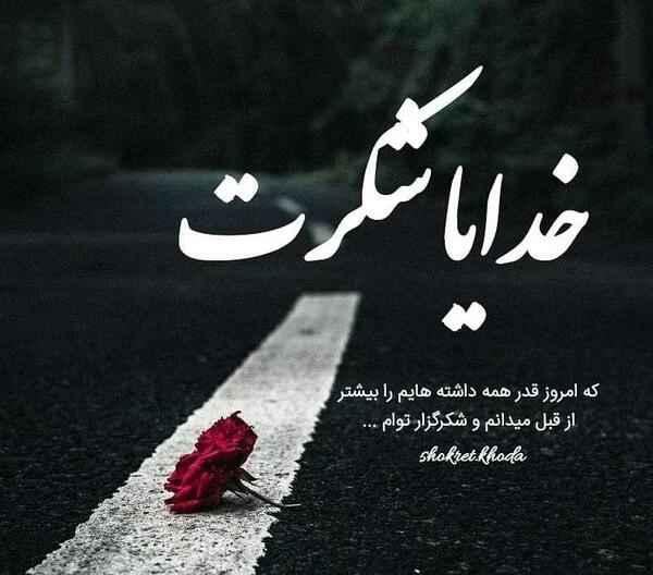 عکس نوشته برای شکرگزاری خدا