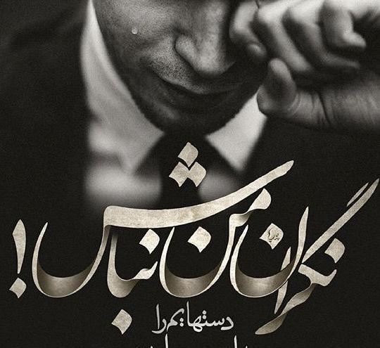 عکس نوشته رفتن از این شهر