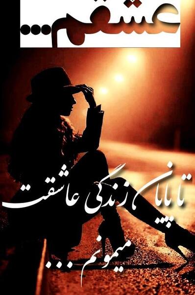 عکس نوشته رفتن از این شهر