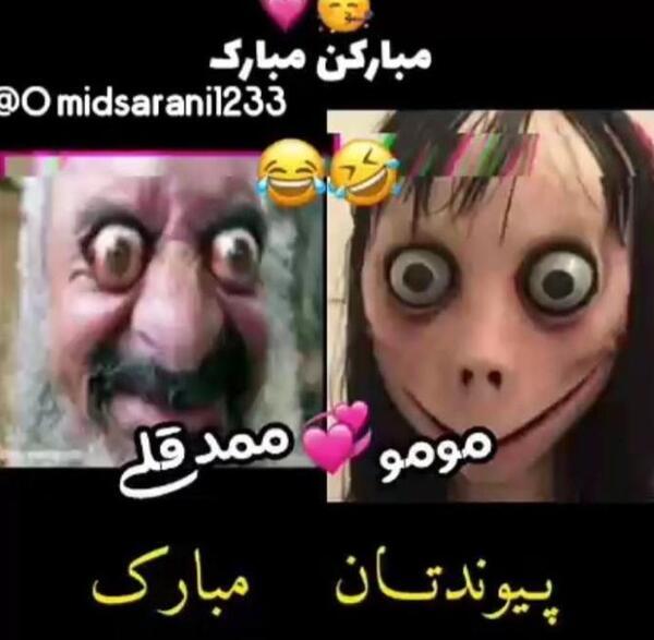 عکس ممد قلی با مومو
