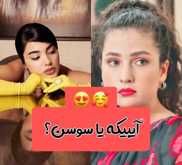 عکس اسیه و دوروک و ایبیکه و برک