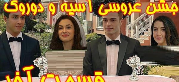 عکس اسیه و دوروک و ایبیکه و برک