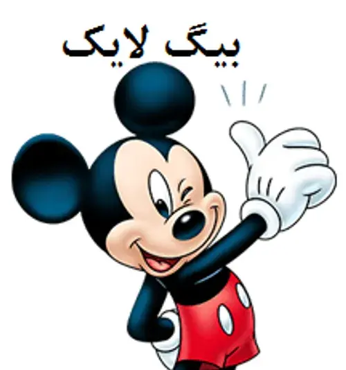 عکس بیگ لایک