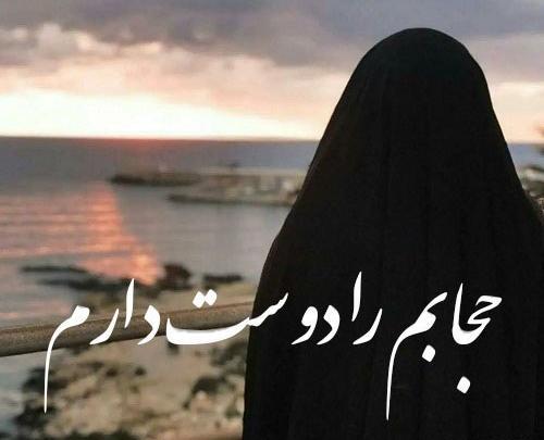 عکس پروفایل من حجاب را دوست دارم