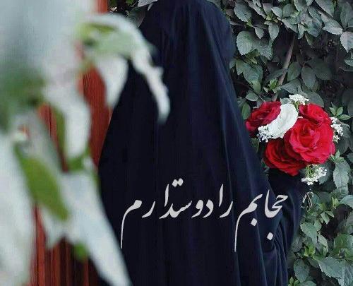 عکس پروفایل من حجاب را دوست دارم