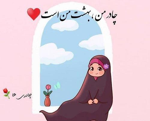 عکس پروفایل من حجاب را دوست دارم