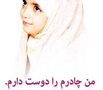 عکس پروفایل من حجاب را دوست دارم