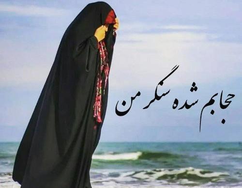 عکس پروفایل من حجاب را دوست دارم