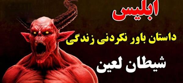 عکس شیطان ابلیس