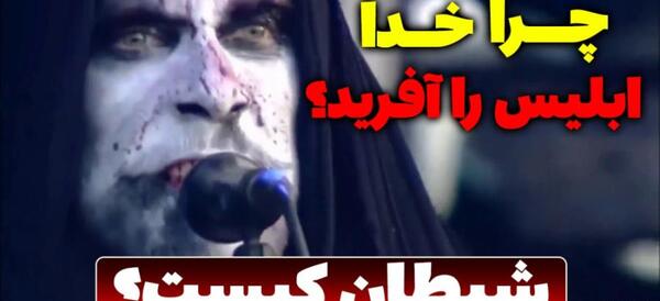عکس شیطان ابلیس