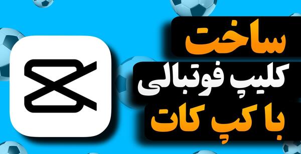 عکس فانتزی فوتبالی