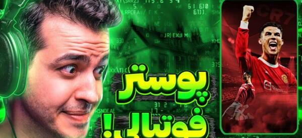 عکس فانتزی فوتبالی