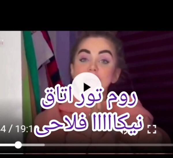 عکس خانه ی نیکا فلاحی