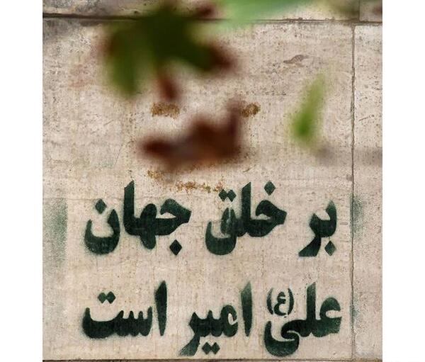 عکس نوشته بر خلق جهان علی امیر است