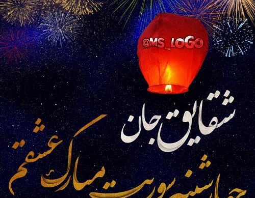 عکس شقایق نوشته