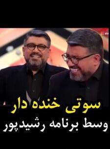 عکس برادر رضا رشیدپور