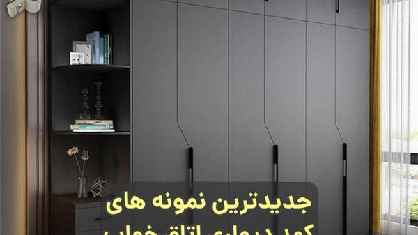 عکس کمد دیواری ام دی اف