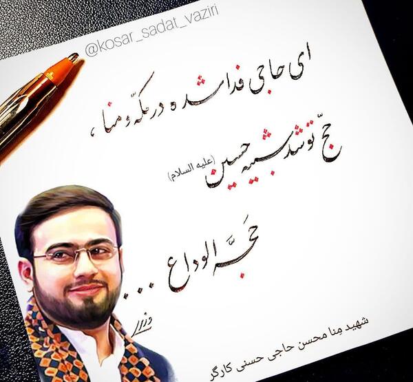 عکس نوشته شهدای منا