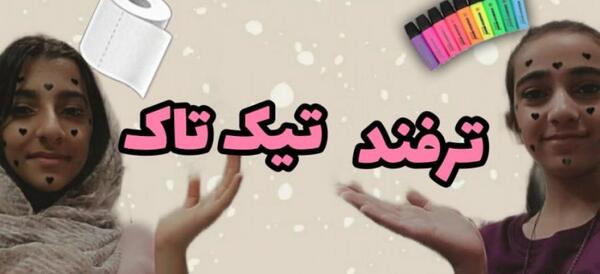 عکس تارا تیک تاک