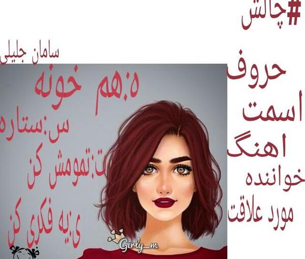 عکس چالش آهنگ