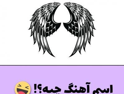 عکس چالش آهنگ