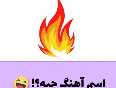 عکس چالش آهنگ