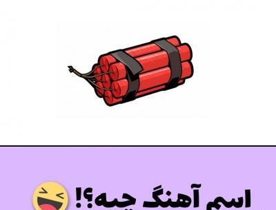 عکس چالش آهنگ