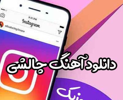 عکس چالش آهنگ