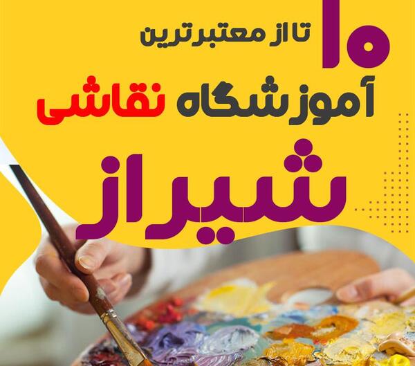 عکس نقاشی مدرن شیراز