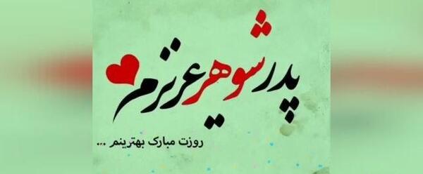 قاب عکس فوت پدر