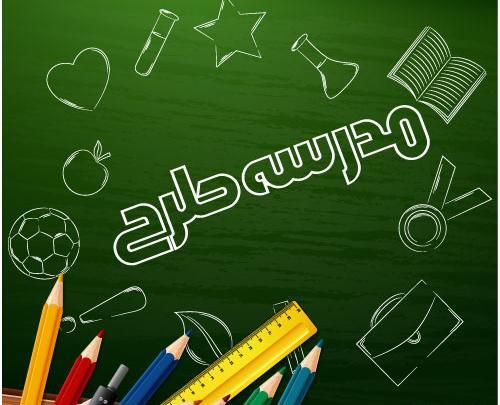 عکس وکتور مدرسه