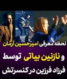 عکس امیرحسین آرمان و نازنین بیاتی