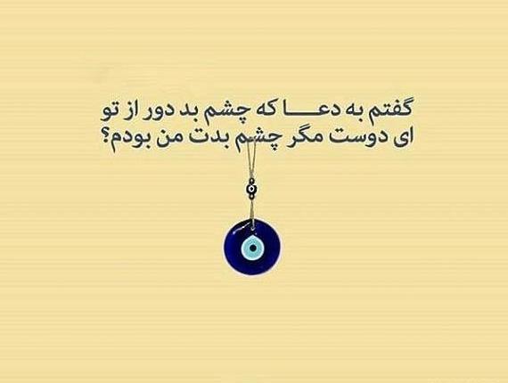 عکس نوشته چشم حسودان کور