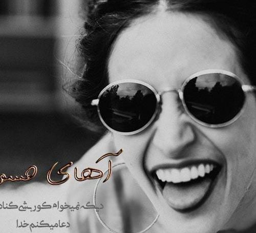 عکس نوشته چشم حسودان کور