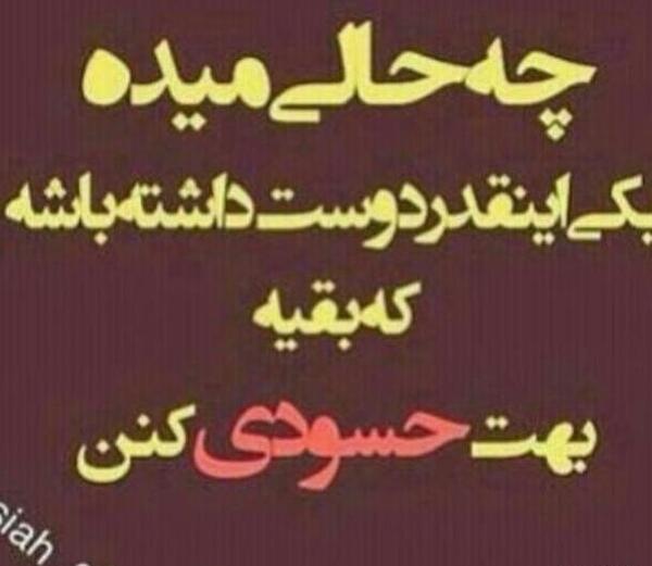 عکس نوشته چشم حسودان کور