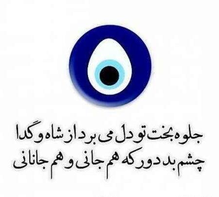 عکس نوشته چشم حسودان کور