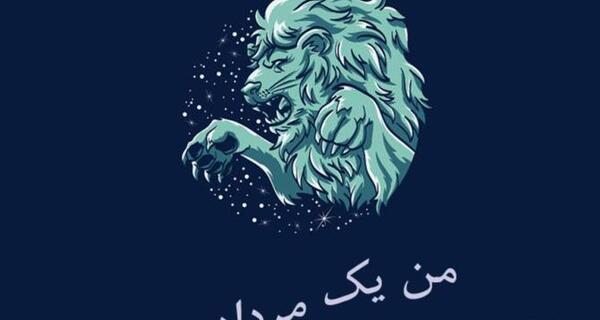 عکس شیر مردادی برای پروفایل