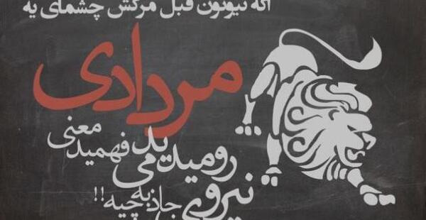 عکس شیر مردادی برای پروفایل