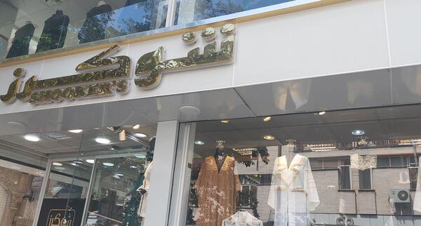 عکس لباس مجلسی زنانه قزوین