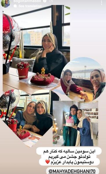 عکس جشن تولد سوگل طهماسبی