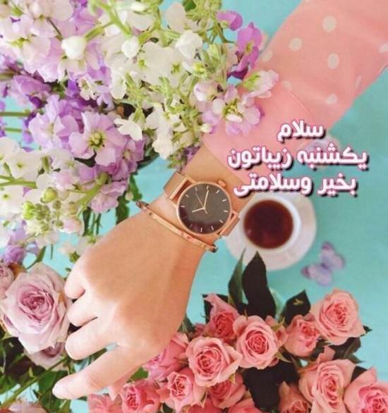 عکس نوشته سلام یکشنبه